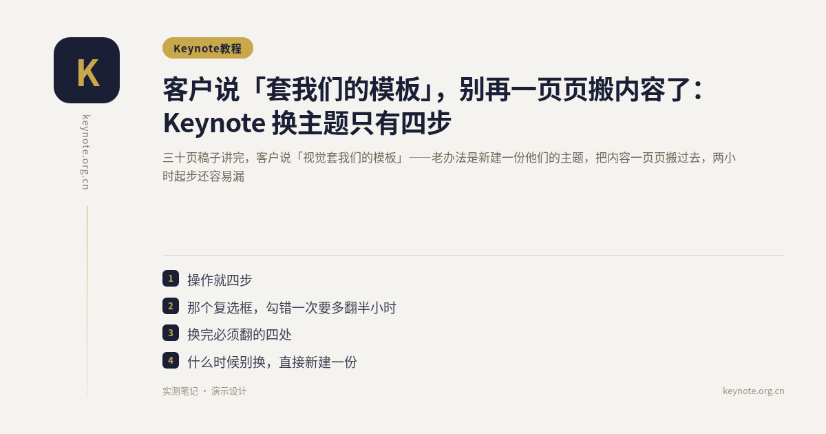 客户说「套我们的模板」，别再一页页搬内容了：Keynote 换主题只有四步
