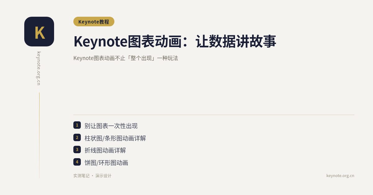 Keynote图表动画：让数据讲故事