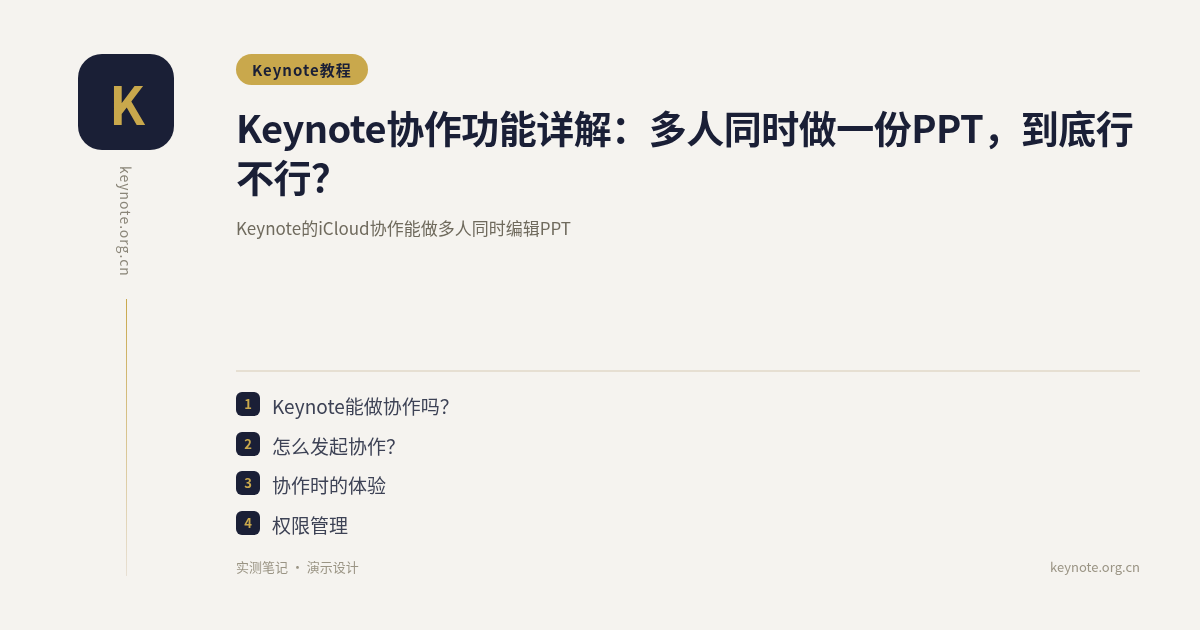 Keynote协作功能详解：多人同时做一份PPT，到底行不行？