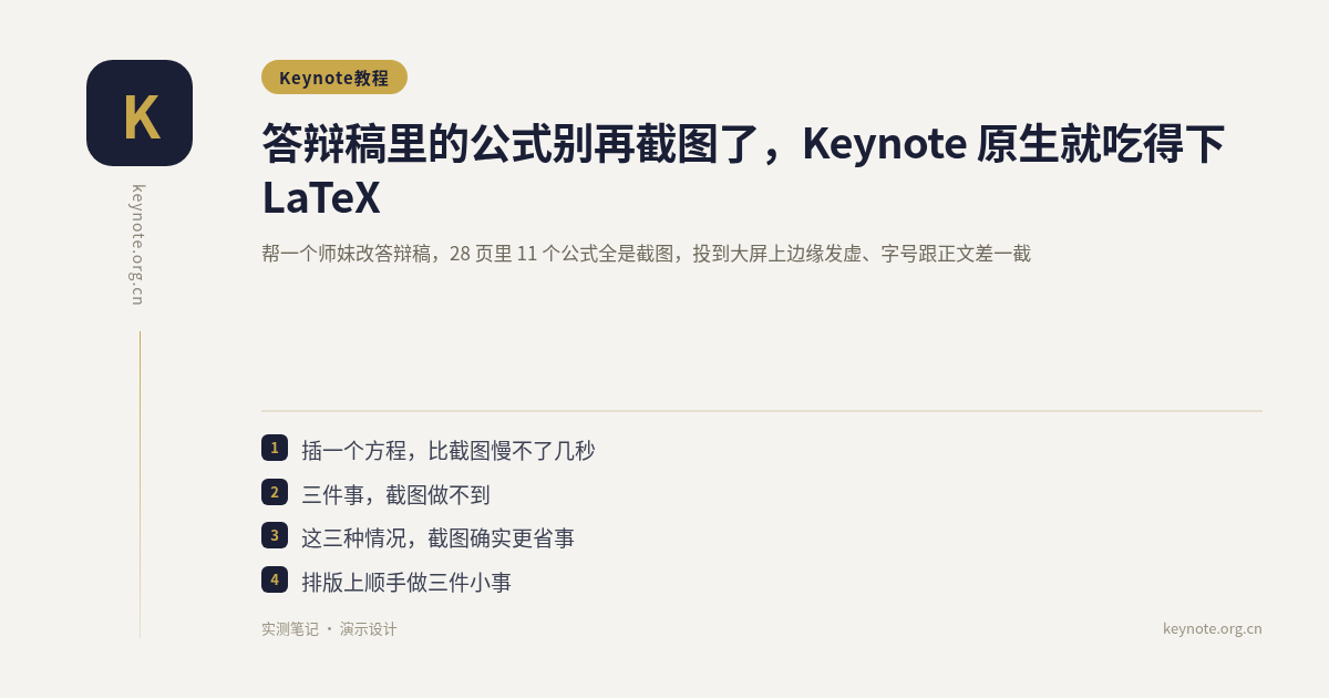 答辩稿里的公式别再截图了，Keynote 原生就吃得下 LaTeX