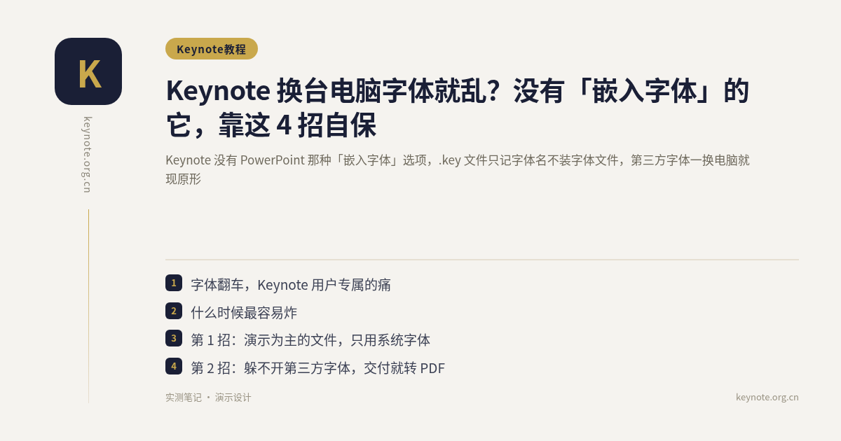 Keynote 换台电脑字体就乱？没有「嵌入字体」的它，靠这 4 招自保