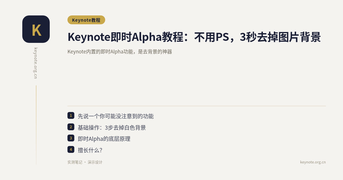 Keynote即时Alpha教程：不用PS，3秒去掉图片背景