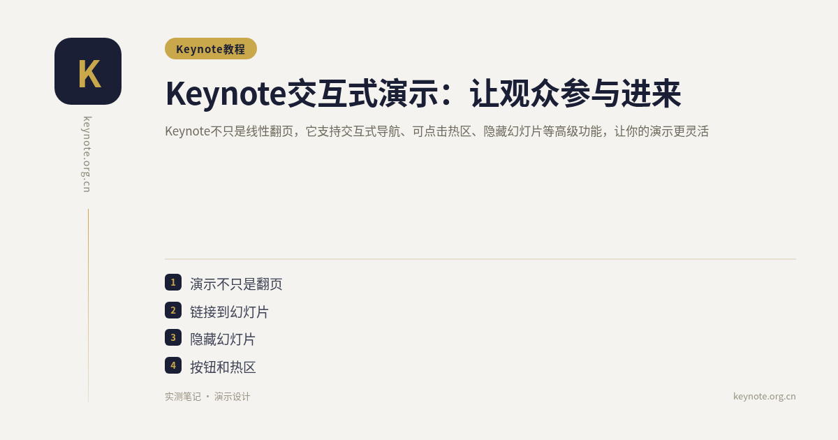 Keynote交互式演示：让观众参与进来