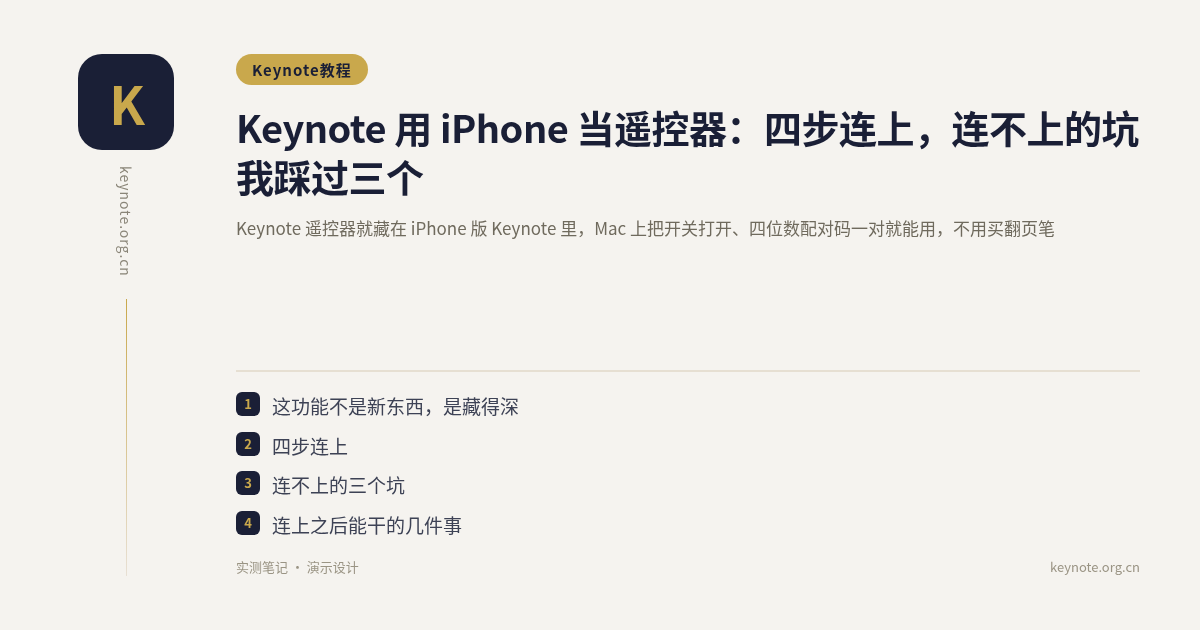 Keynote 用 iPhone 当遥控器：四步连上，连不上的坑我踩过三个