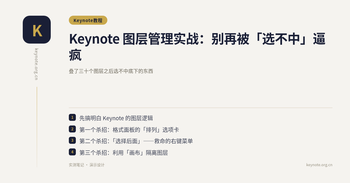 Keynote 图层管理实战：别再被「选不中」逼疯