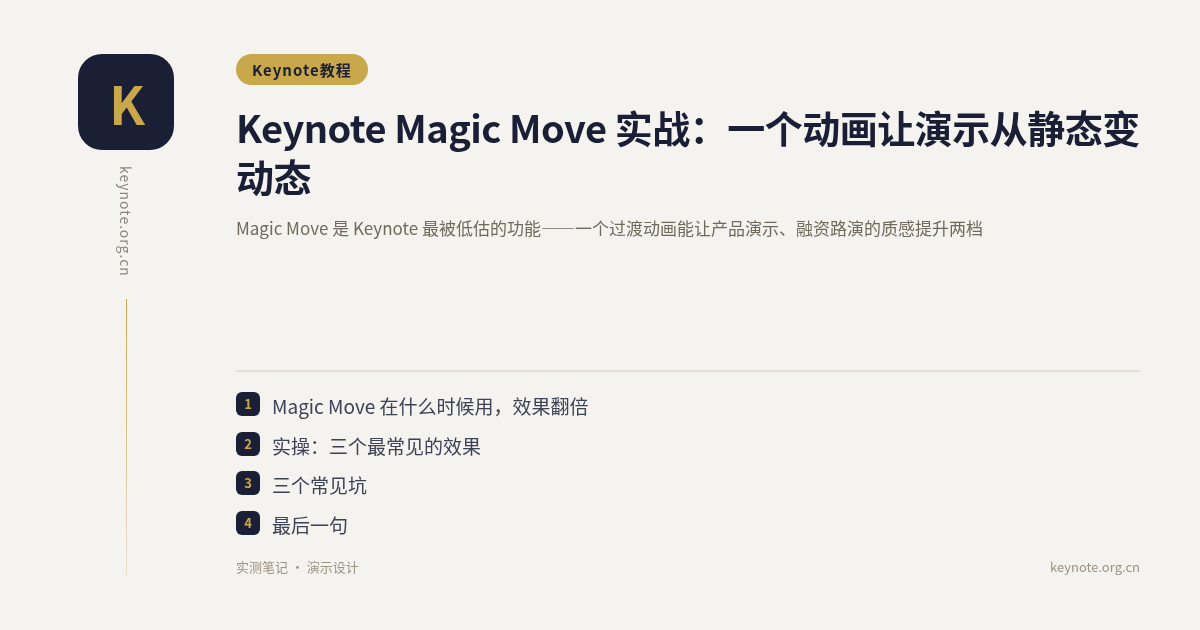 Keynote Magic Move 实战：一个动画让演示从静态变动态