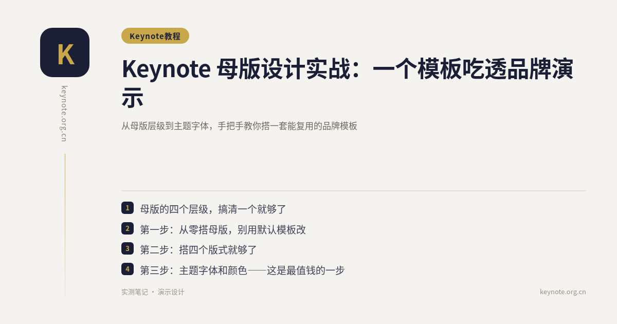 Keynote 母版设计实战：一个模板吃透品牌演示