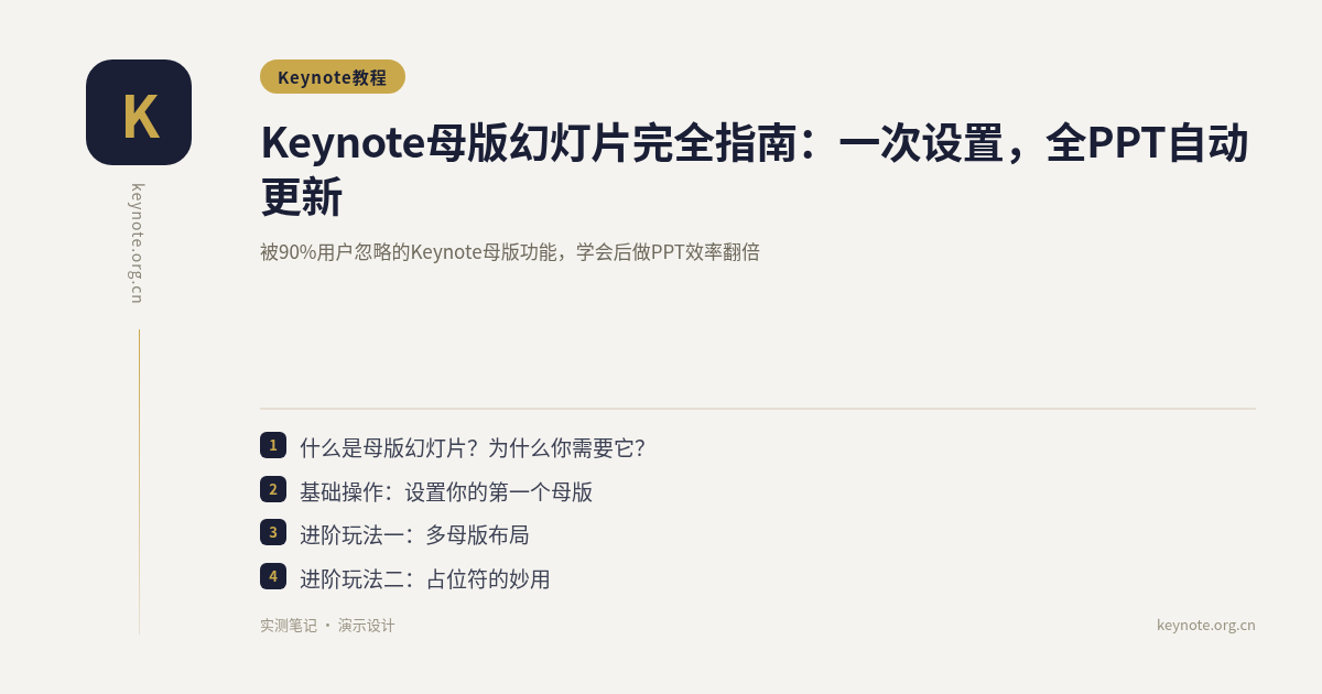 Keynote母版幻灯片完全指南：一次设置，全PPT自动更新