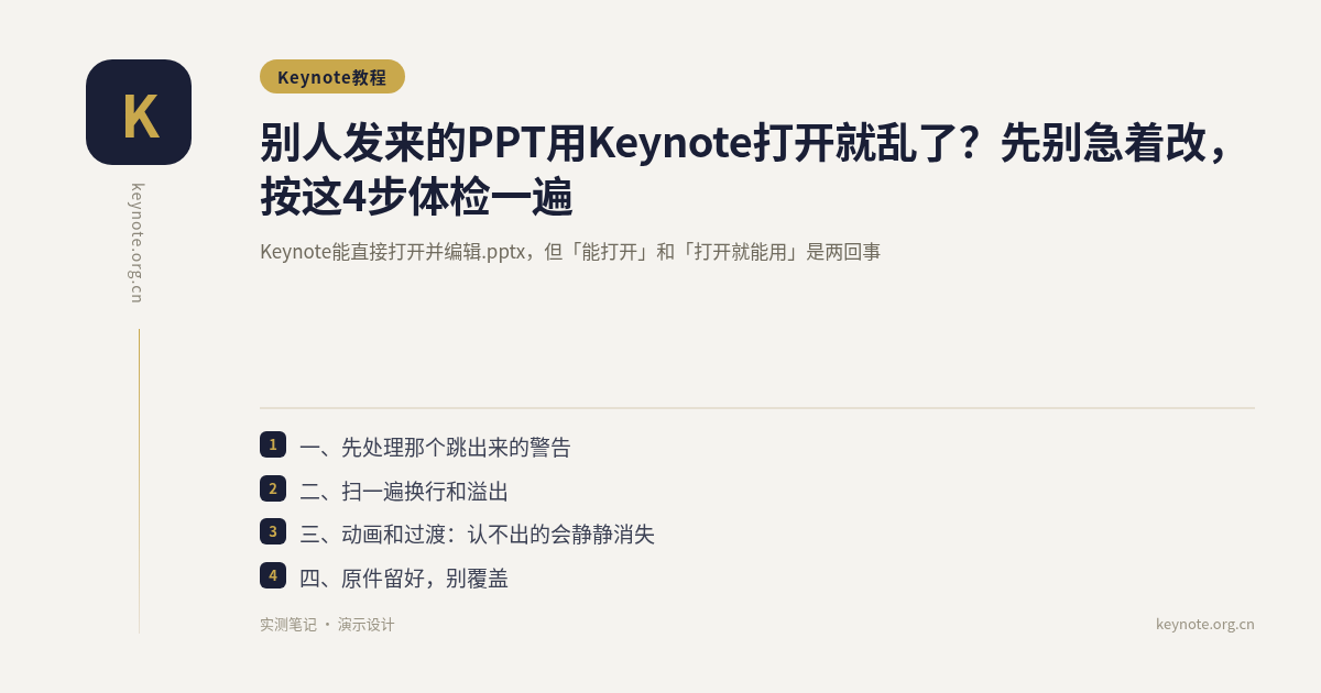 别人发来的PPT用Keynote打开就乱了？先别急着改，按这4步体检一遍