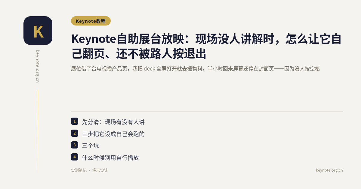 Keynote自助展台放映：现场没人讲解时，怎么让它自己翻页、还不被路人按退出