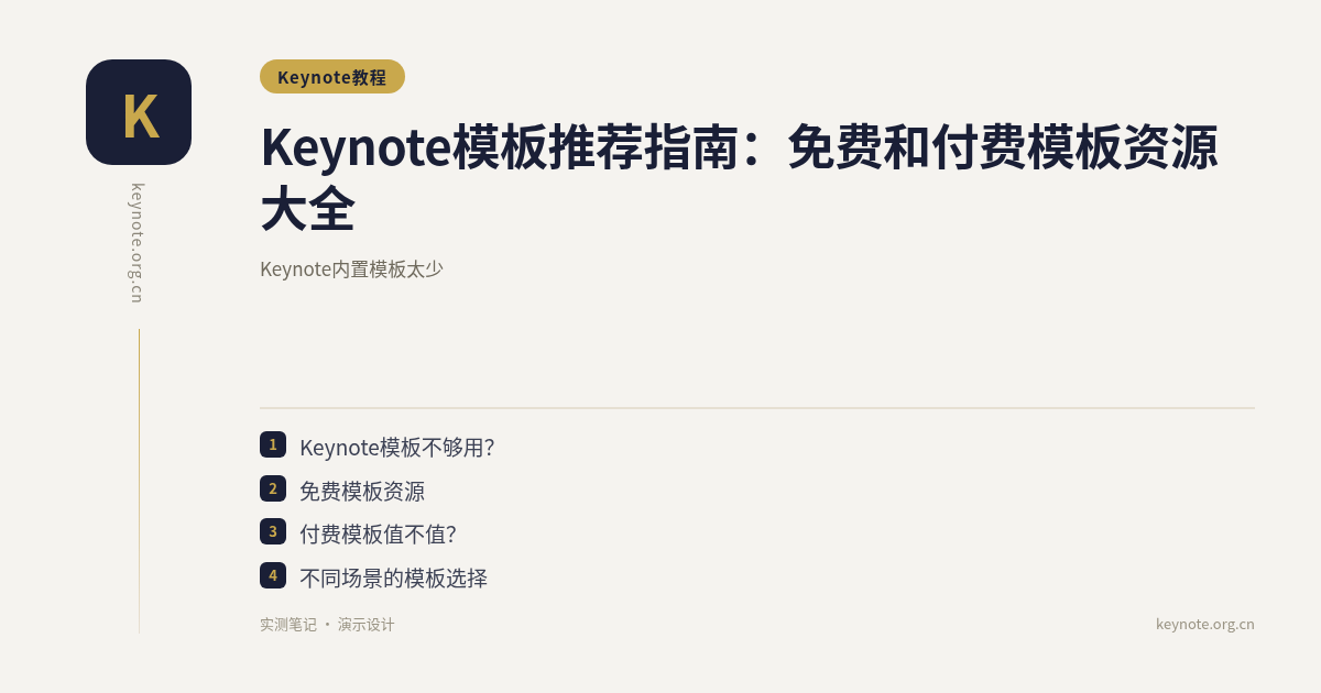 Keynote模板推荐指南：免费和付费模板资源大全