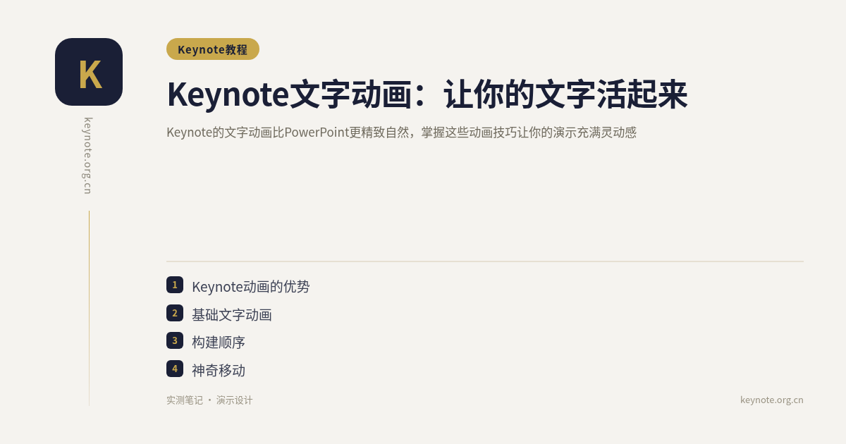 Keynote文字动画：让你的文字活起来