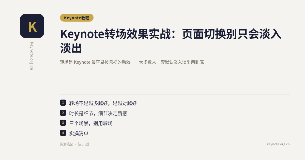 Keynote转场效果实战：页面切换别只会淡入淡出