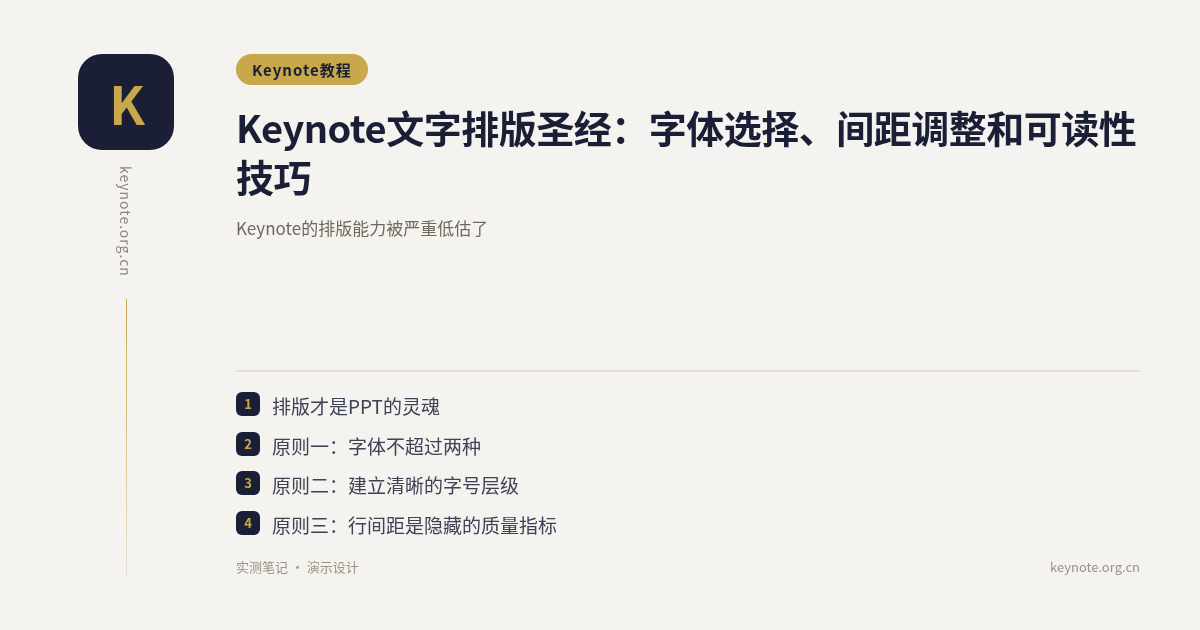 Keynote文字排版圣经：字体选择、间距调整和可读性技巧