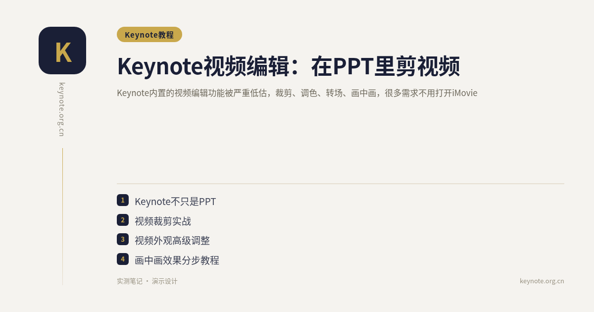 Keynote视频编辑：在PPT里剪视频