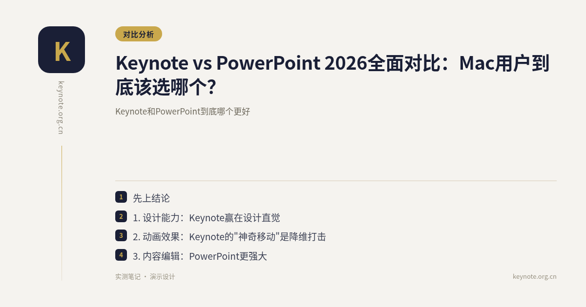 Keynote vs PowerPoint 2026全面对比：Mac用户到底该选哪个？