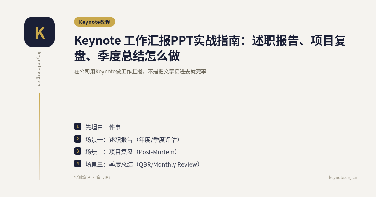 Keynote 工作汇报PPT实战指南：述职报告、项目复盘、季度总结怎么做