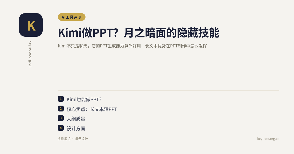 Kimi做PPT？月之暗面的隐藏技能