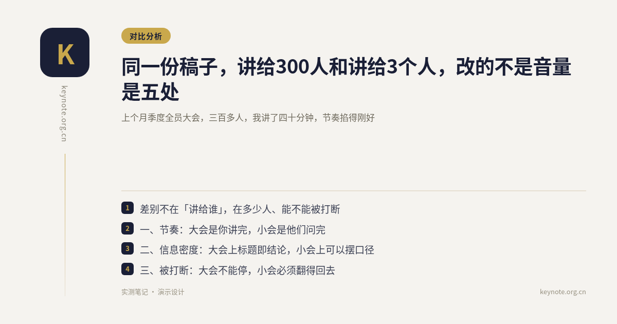 同一份稿子，讲给300人和讲给3个人，改的不是音量是五处