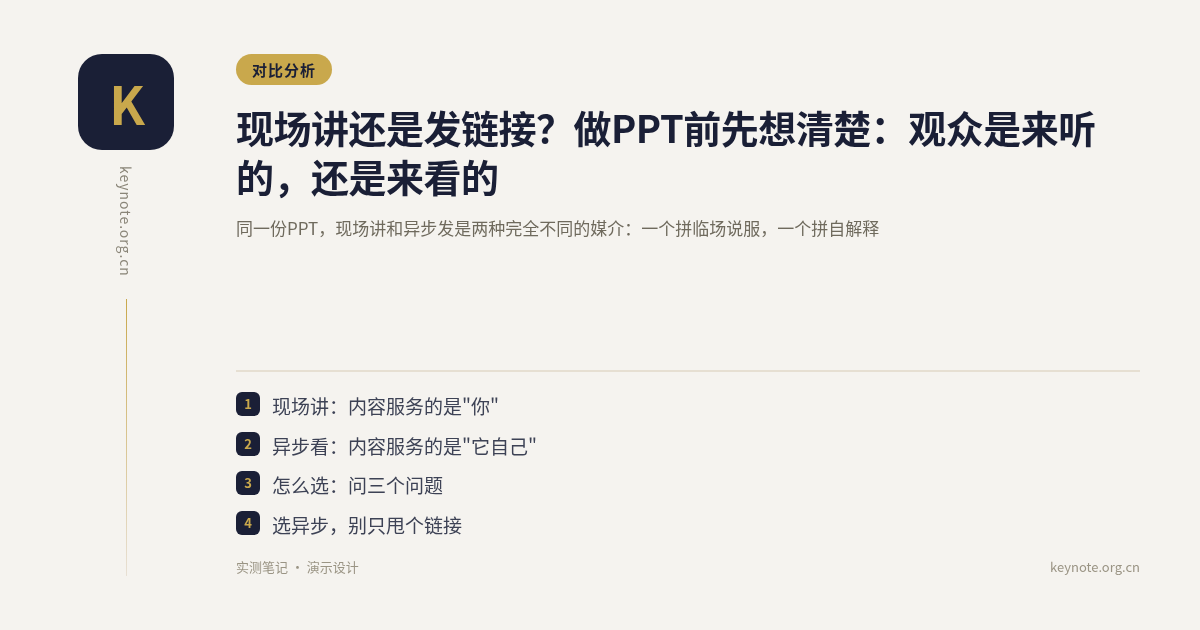 现场讲还是发链接？做PPT前先想清楚：观众是来听的，还是来看的