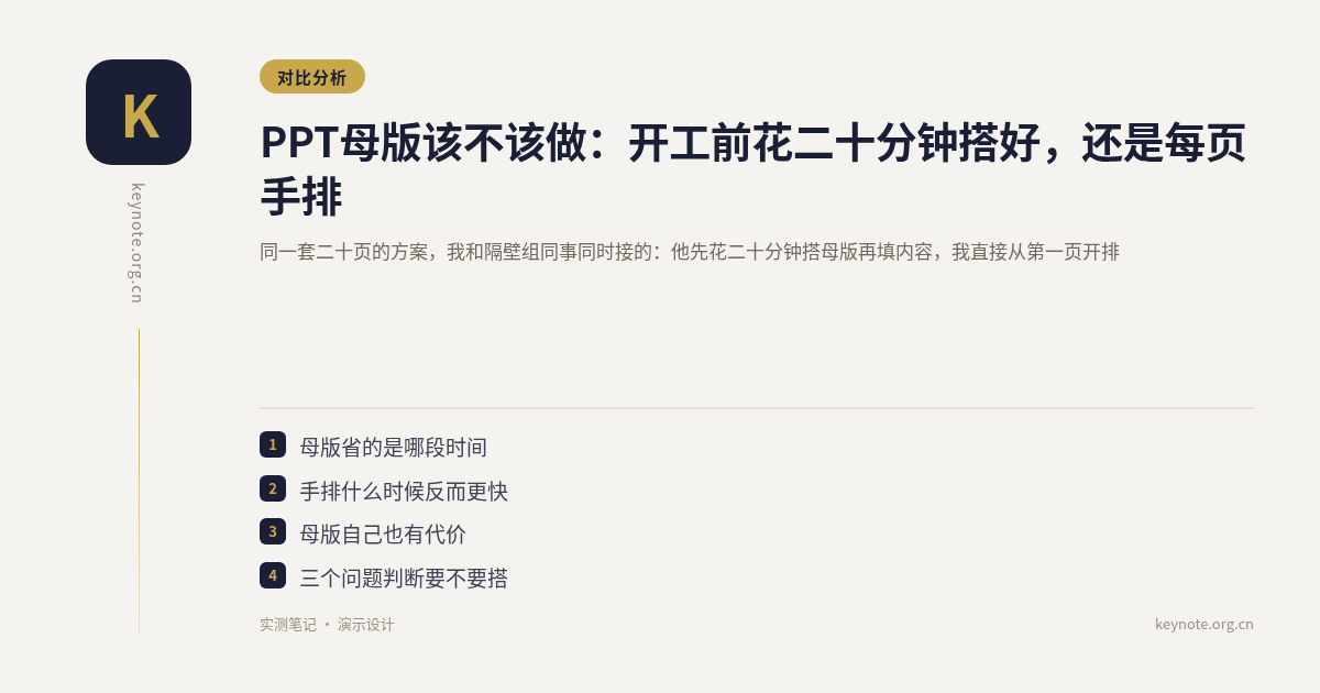PPT母版该不该做：开工前花二十分钟搭好，还是每页手排