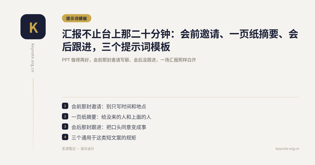 汇报不止台上那二十分钟：会前邀请、一页纸摘要、会后跟进，三个提示词模板