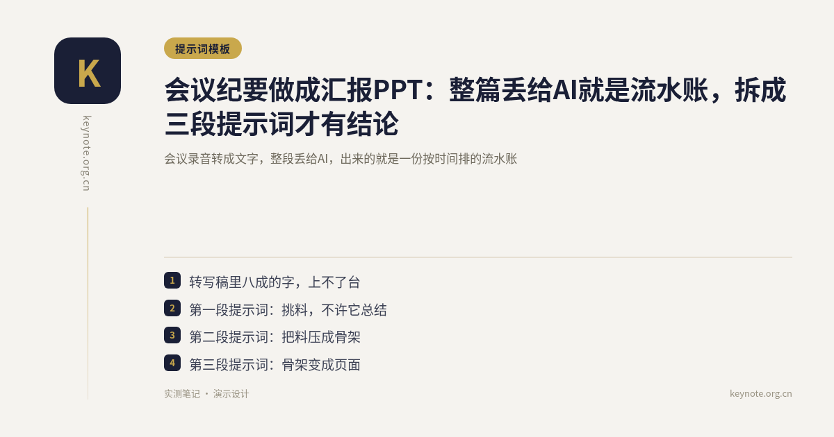 会议纪要做成汇报PPT：整篇丢给AI就是流水账，拆成三段提示词才有结论