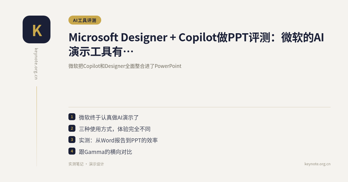 Microsoft Designer + Copilot做PPT评测：微软的AI演示工具有多能打？