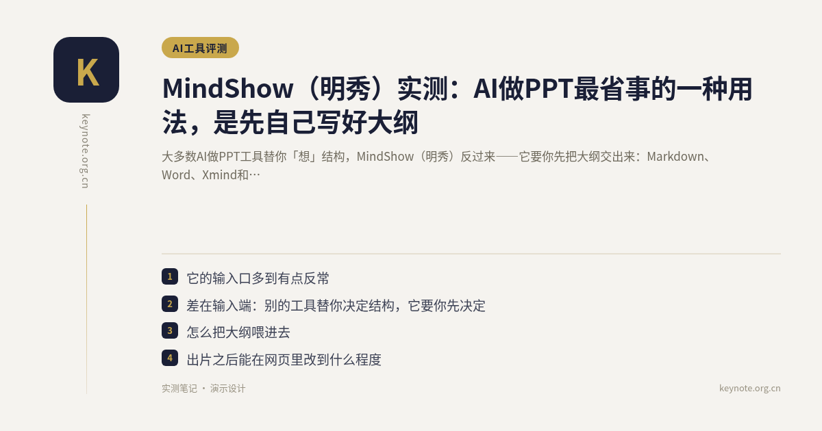 MindShow（明秀）实测：AI做PPT最省事的一种用法，是先自己写好大纲