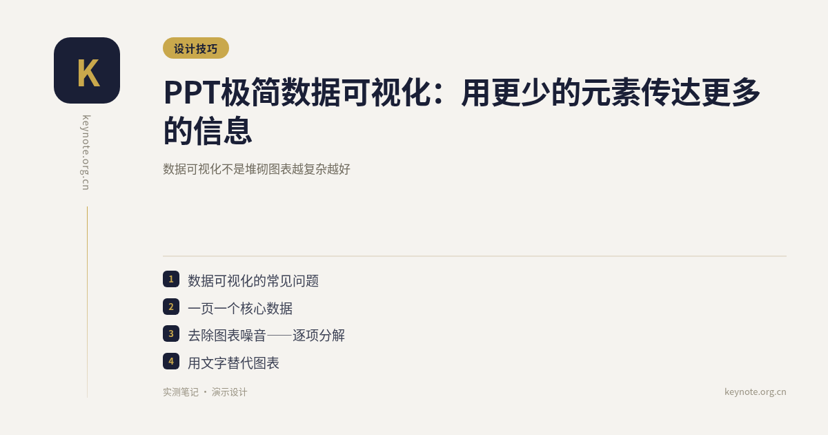 PPT极简数据可视化：用更少的元素传达更多的信息