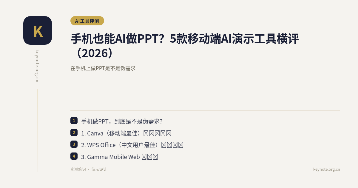 手机也能AI做PPT？5款移动端AI演示工具横评（2026）