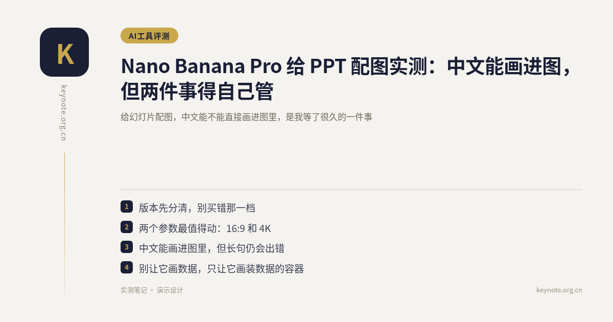 Nano Banana Pro 给 PPT 配图实测：中文能画进图，但两件事得自己管