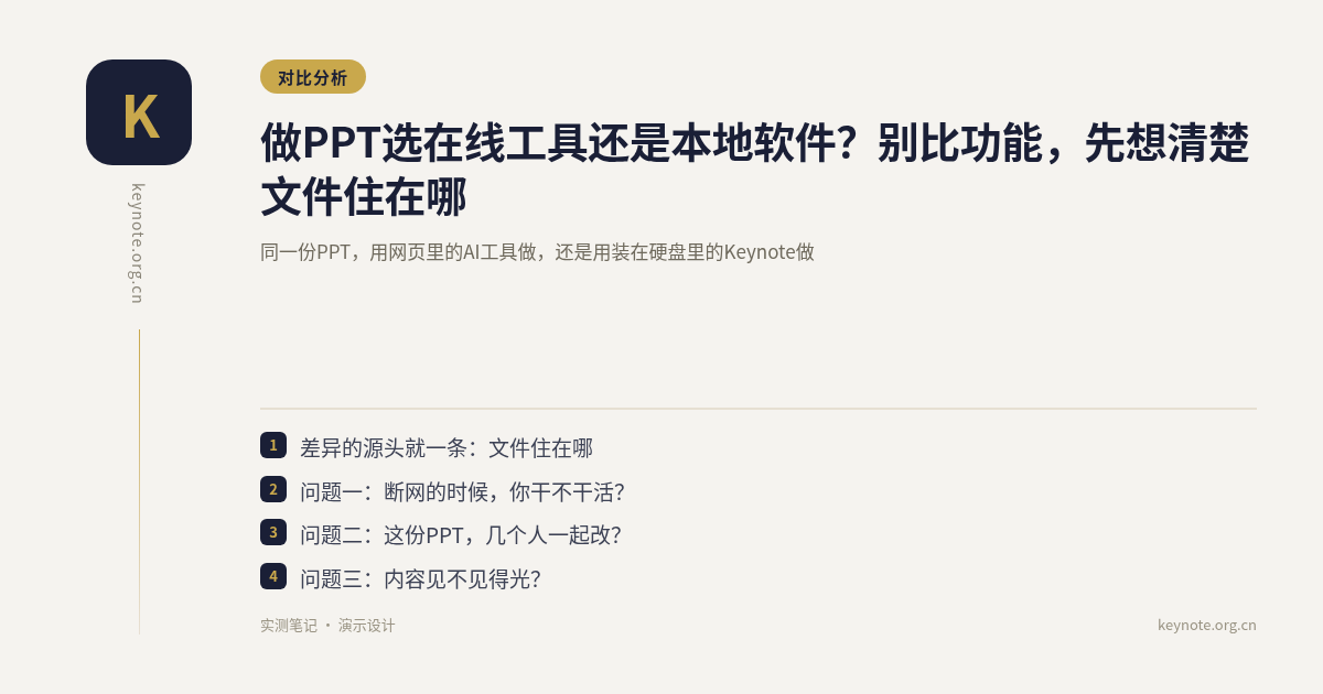 做PPT选在线工具还是本地软件？别比功能，先想清楚文件住在哪