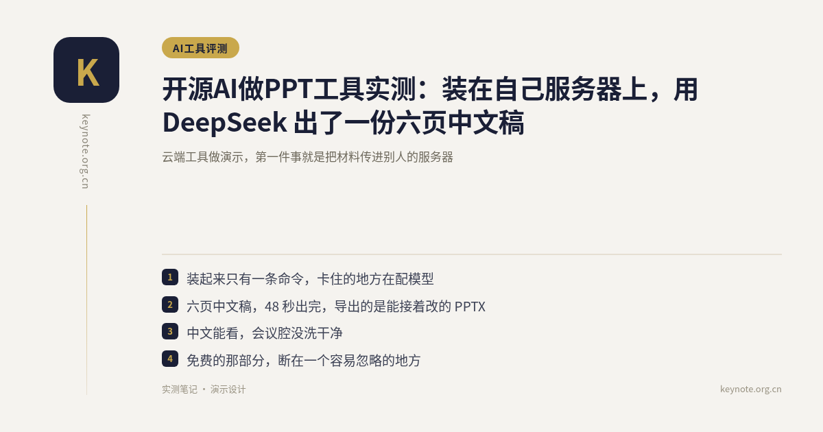 开源AI做PPT工具实测：装在自己服务器上，用 DeepSeek 出了一份六页中文稿