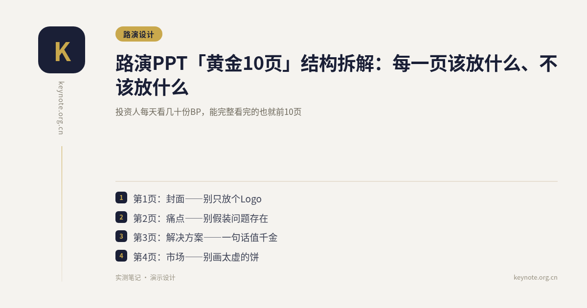 路演PPT「黄金10页」结构拆解：每一页该放什么、不该放什么
