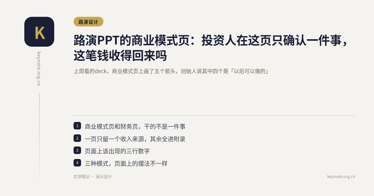 路演PPT的商业模式页：投资人在这页只确认一件事，这笔钱收得回来吗
