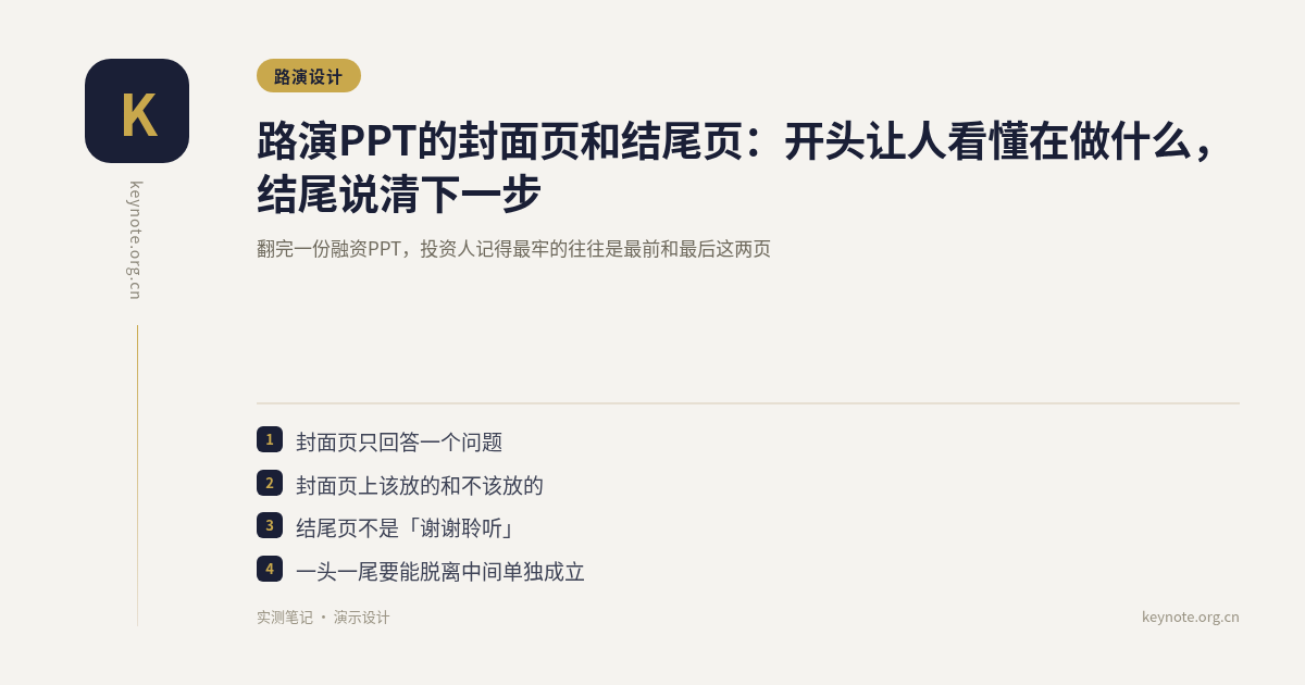 路演PPT的封面页和结尾页：开头让人看懂在做什么，结尾说清下一步