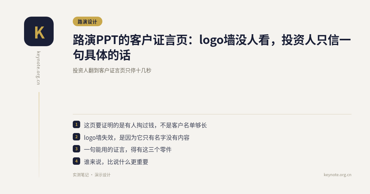 路演PPT的客户证言页：logo墙没人看，投资人只信一句具体的话
