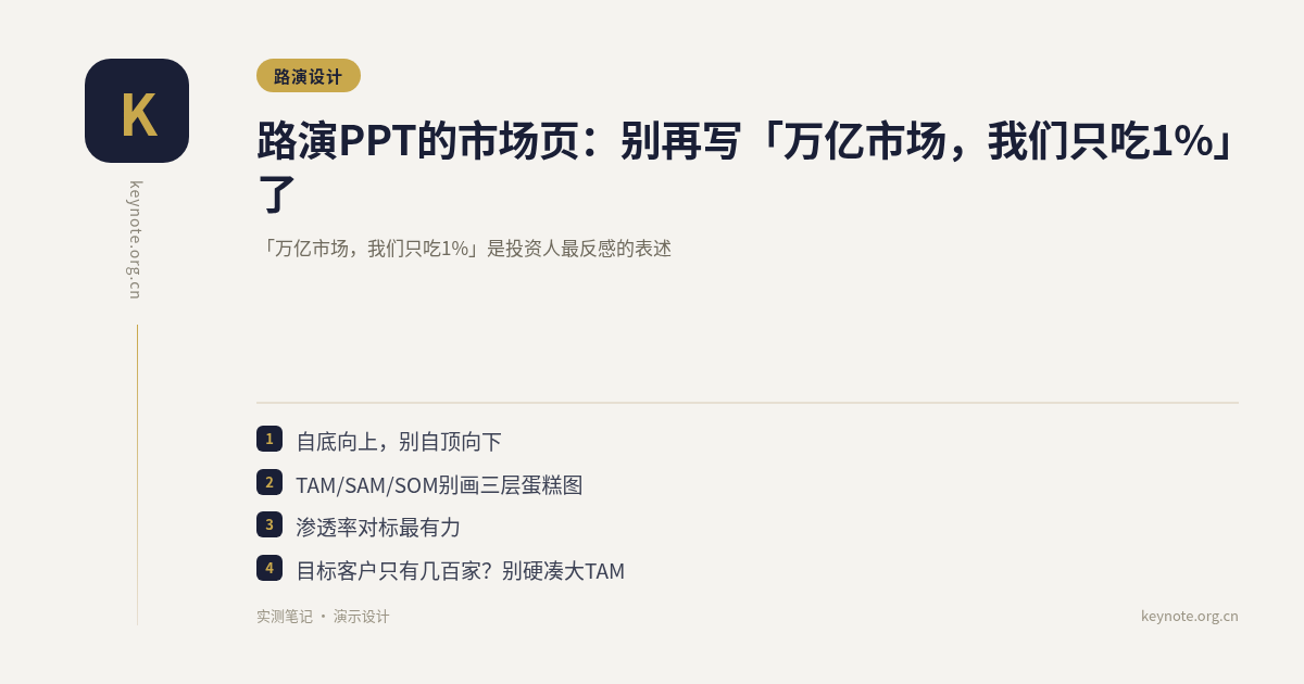 路演PPT的市场页：别再写「万亿市场，我们只吃1%」了