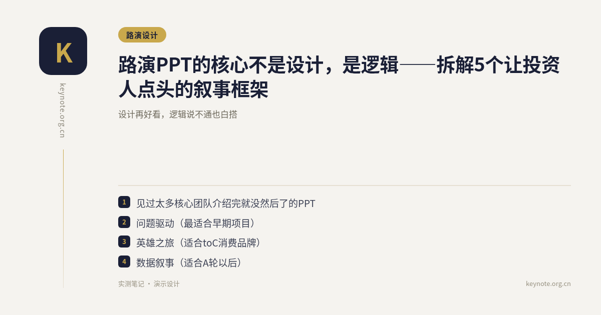 路演PPT的核心不是设计，是逻辑——拆解5个让投资人点头的叙事框架