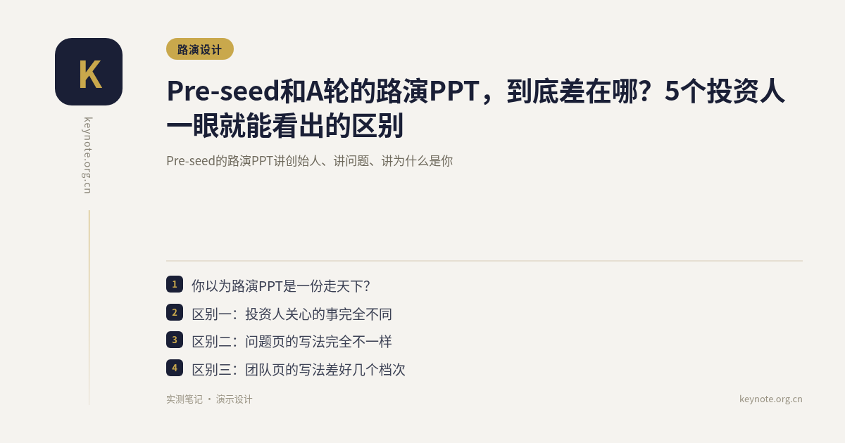 Pre-seed和A轮的路演PPT，到底差在哪？5个投资人一眼就能看出的区别