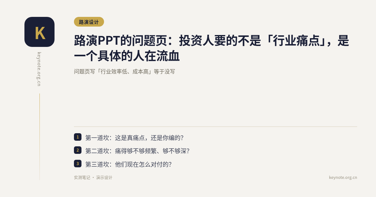 路演PPT的问题页：投资人要的不是「行业痛点」，是一个具体的人在流血