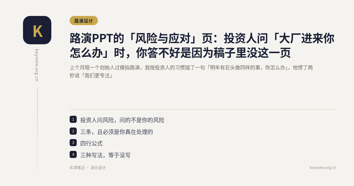 路演PPT的「风险与应对」页：投资人问「大厂进来你怎么办」时，你答不好是因为稿子里没这一页