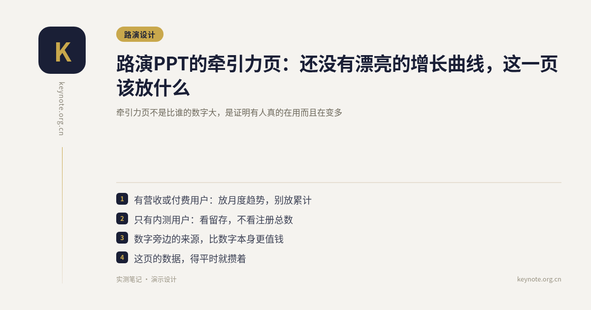 路演PPT的牵引力页：还没有漂亮的增长曲线，这一页该放什么