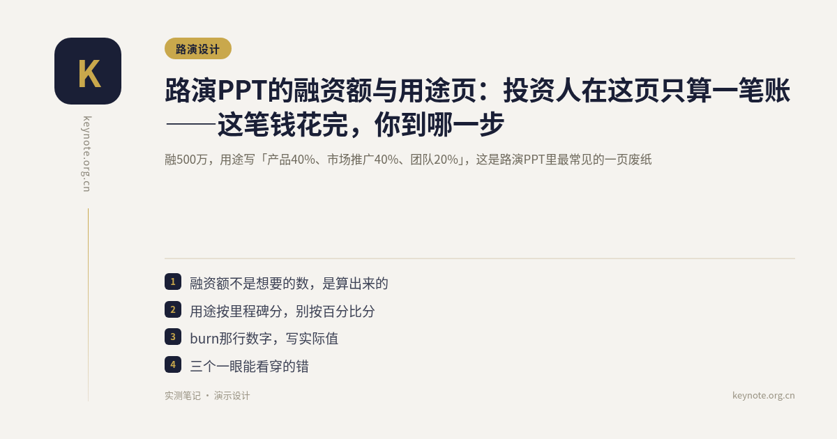 路演PPT的融资额与用途页：投资人在这页只算一笔账——这笔钱花完，你到哪一步