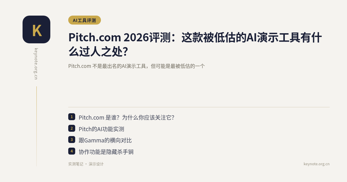 Pitch.com 2026评测：这款被低估的AI演示工具有什么过人之处？