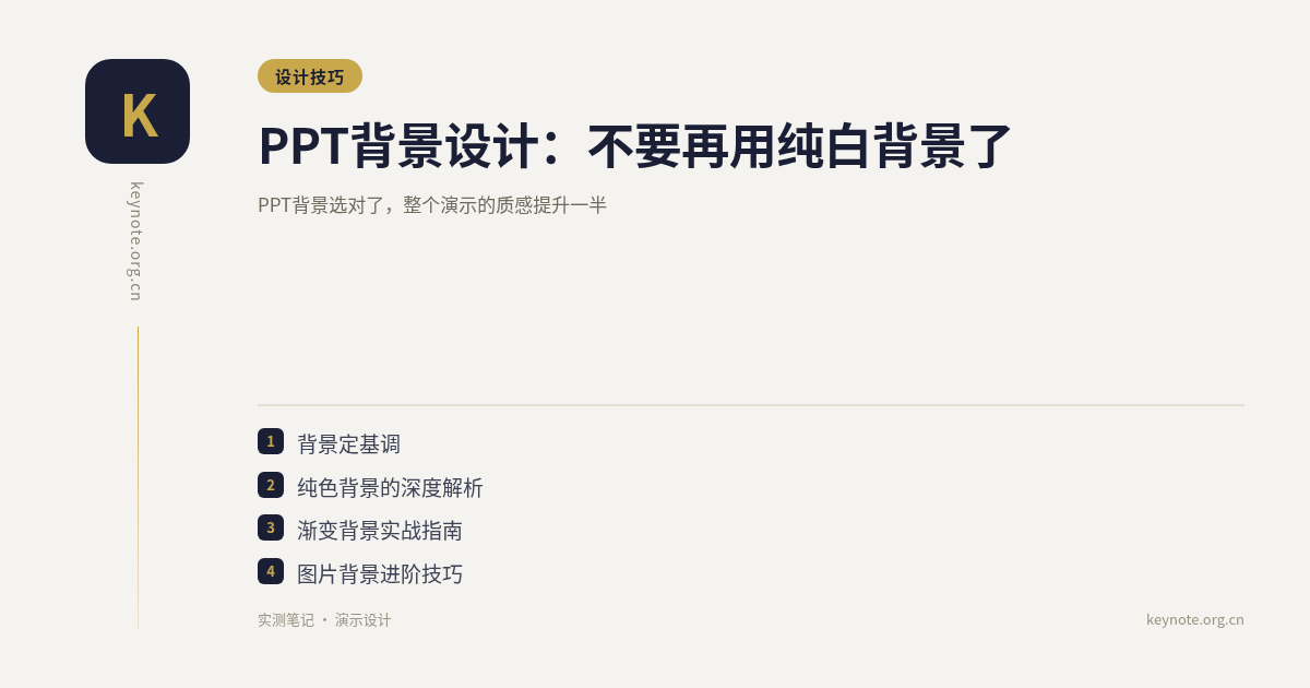 PPT背景设计：不要再用纯白背景了