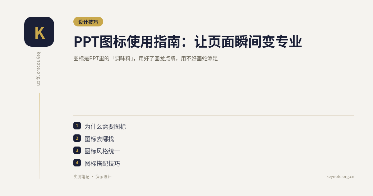 PPT图标使用指南：让页面瞬间变专业