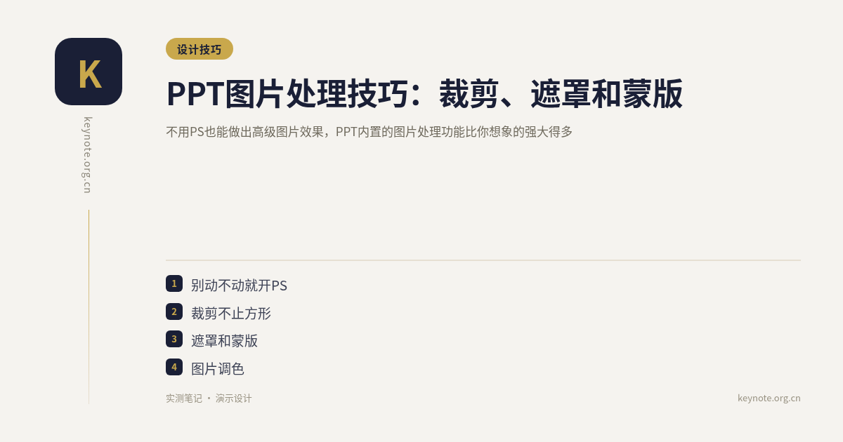 PPT图片处理技巧：裁剪、遮罩和蒙版