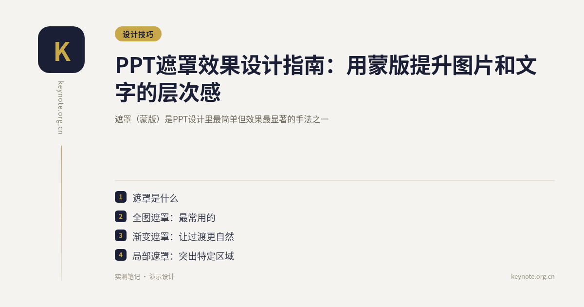 PPT遮罩效果设计指南：用蒙版提升图片和文字的层次感